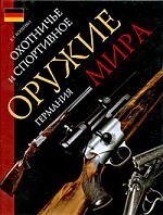 

Охотничье и спортивное оружие мира Германия
