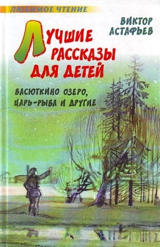 

Лучшие рассказы для детей Васюткино озеро Царь-рыба и др