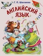 

Английский язык Первый учебник вашего малыша