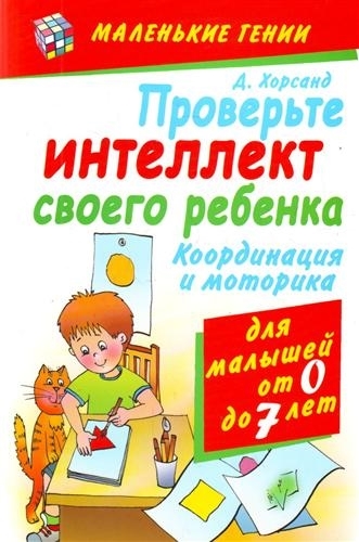 

Проверьте интеллект своего ребенка Для малышей от 0 до 7 л