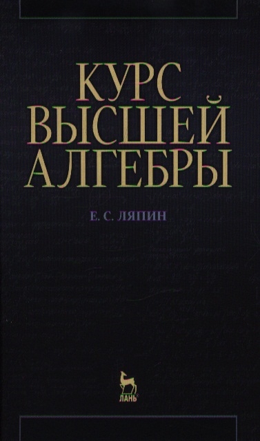 

Курс высшей алгебры