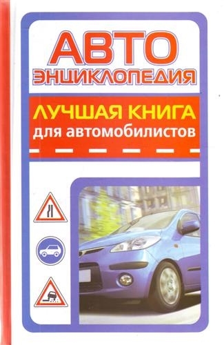 

Автоэнциклопедия Лучшая кн для автомобилистов
