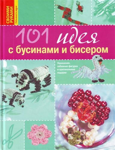 

101 идея с бусинами и бисером