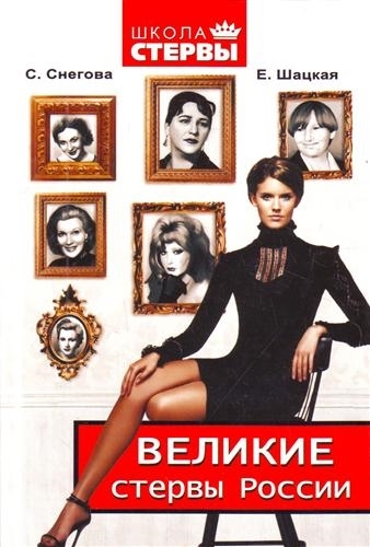 

Великие стервы России Стратегии женского успеха провер врем
