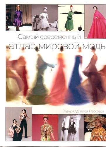 

Самый современный атлас мировой моды