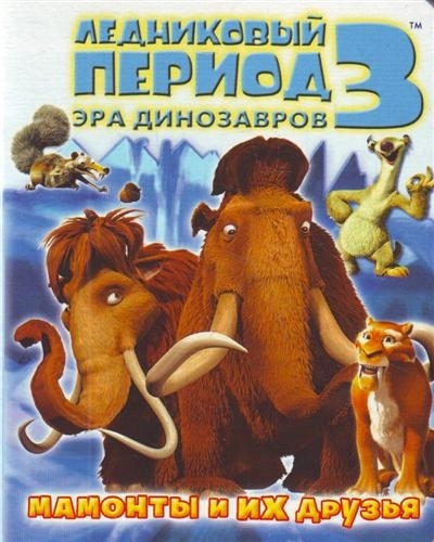 

Ледниковый период 3 Эра динозавров Мамонты и их друзья