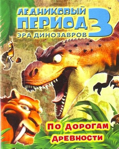 

Ледниковый период 3 Эра динозавров По дорогам древности