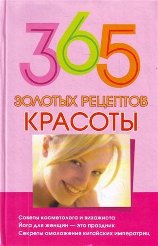 

365 золотых рецептов красоты