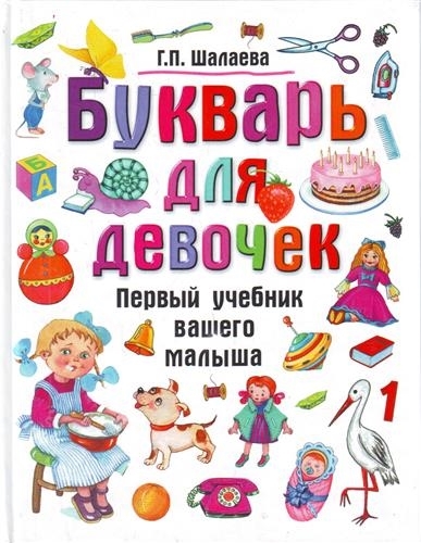 

Букварь для девочек