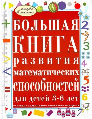 

Большая книга развития математ способностей для дет 3-6 л