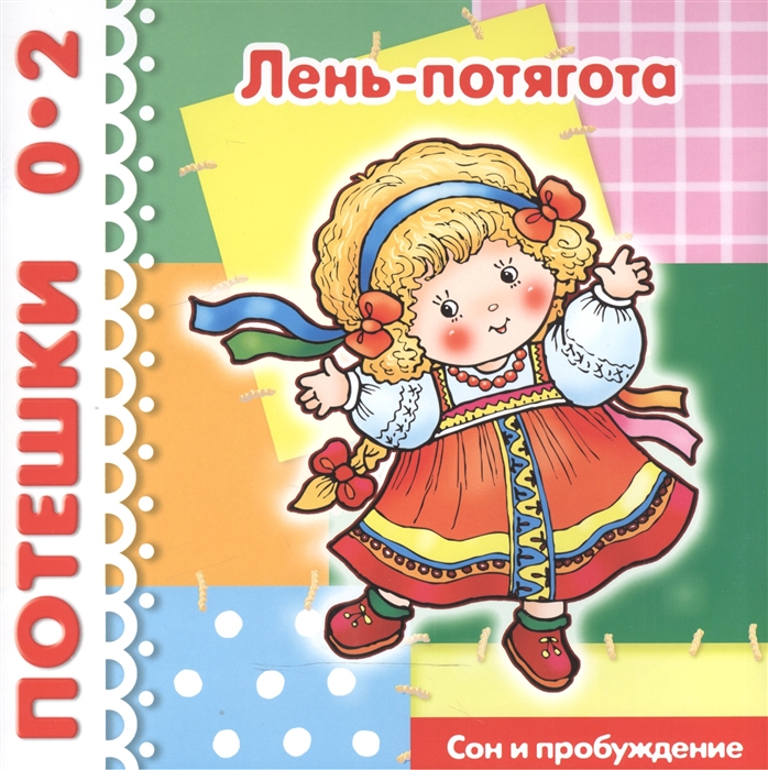 

Лень-потягота Сон и пробуждение 1-3 г