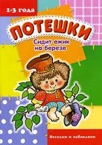 

Сидит ежик на березе Веселим и забавляем 1-3 г