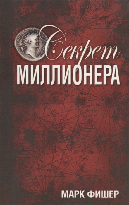 

Секрет миллионера