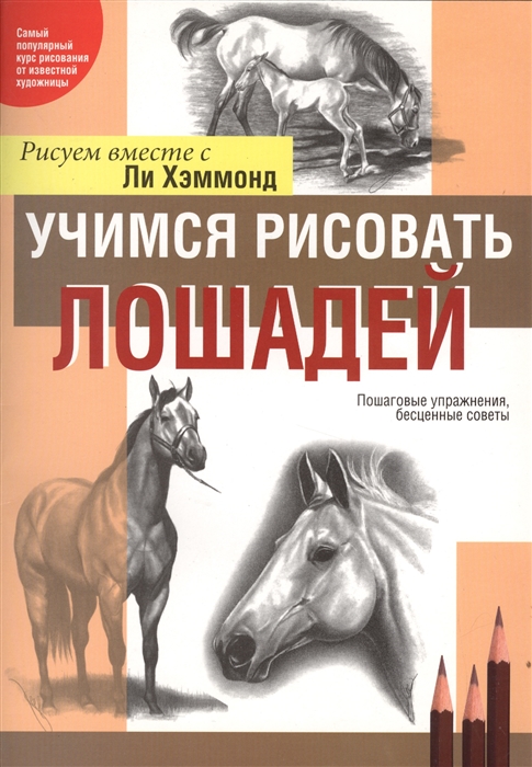 

Учимся рисовать лошадей вместе с Ли Хэммонд
