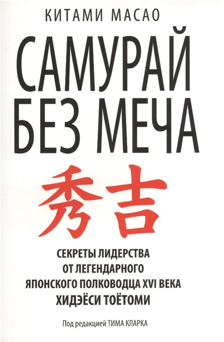 

Самурай без меча