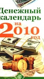 

Денежный календарь на 2010 год