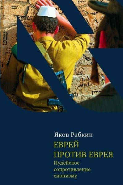

Еврей против еврея Иудейское сопротивл сионизму