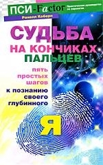 

Судьба на кончиках пальцев Пять простых шагов к познанию