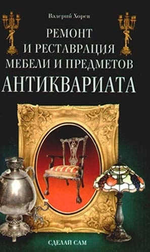 

Ремонт и реставрация мебели и предметов антиквариата
