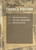 

Незабытые голоса России Вып 1