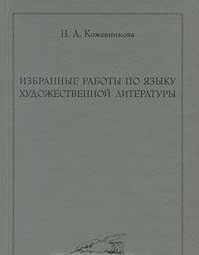 Избранные работы по языку худ литературы