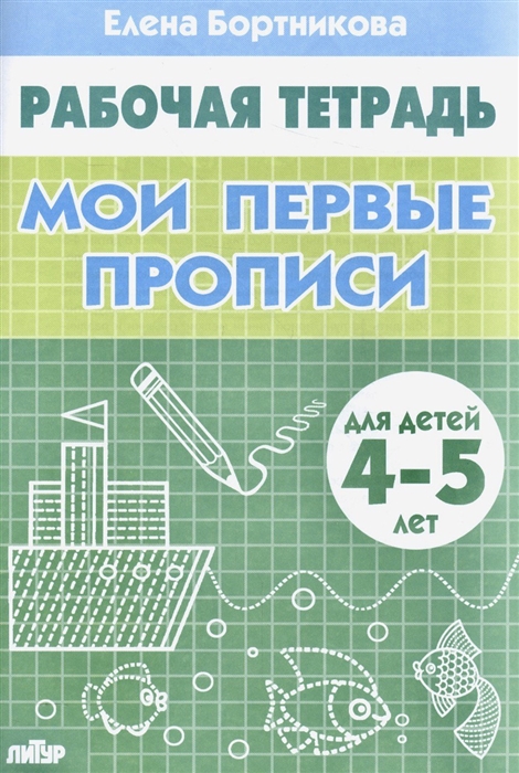 

Мои первые прописи Р т