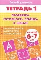

Проверяем готовность ребенка к школе Р т 1
