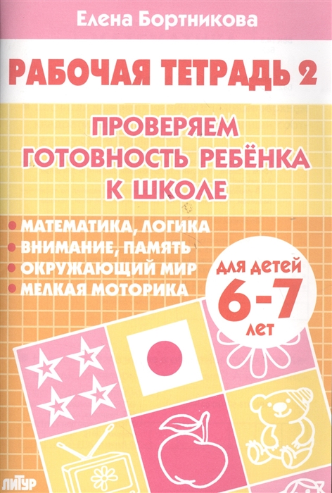 

Проверяем готовность ребенка к школе Р т 2
