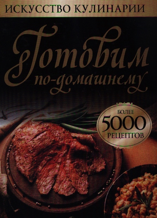 

Готовим по-домашнему Более 5000 рецептов