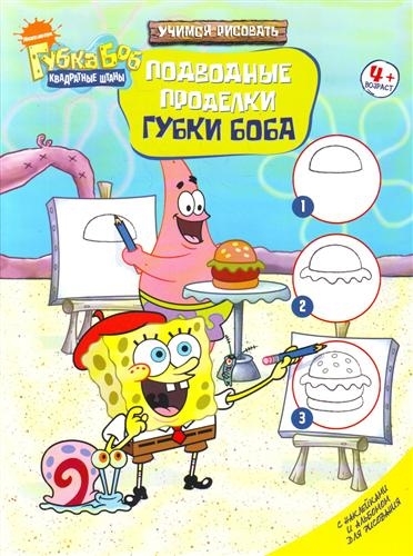 

Подводные проделки Губки Боба Учимся рисовать