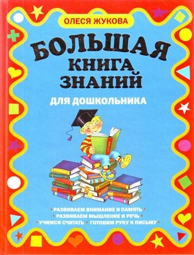 

Большая книга знаний для дошкольника