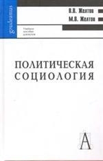 

Политическая социология