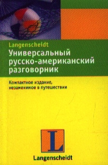 

Универсальный русско-амер разговорник