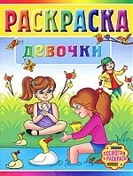 

Р Посмотри и раскр Девочки