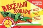 

Веселый зоопарк Констр из бумаги