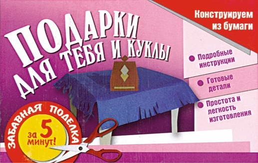 

Подарки для тебя и для куклы Констр из бумаги