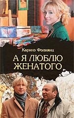 

А я люблю женатого Киноповести