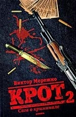 

Крот Сага о криминале т 2