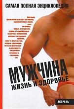 

Мужчина Жизнь и здоровье Самая полная энц