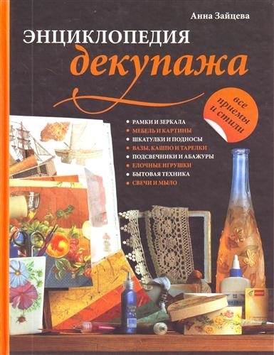 

Энциклопедия декупажа
