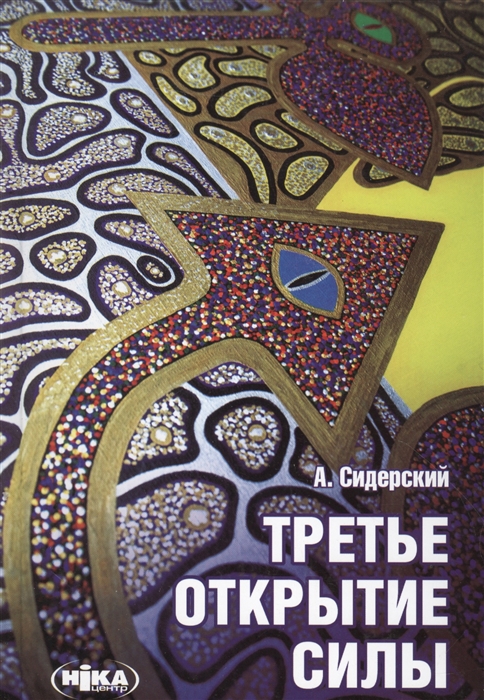 

Третье открытие силы