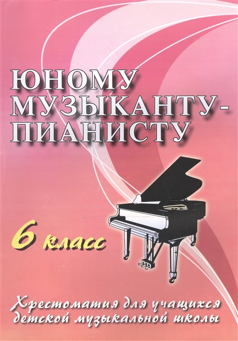 

Юному музыканту-пианисту 6 кл.