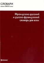 

Французско-русский и рус -франц словарь для всех