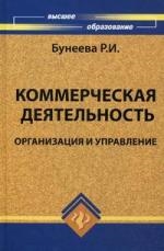 

Коммерческая деятельность Орг и управл Учеб