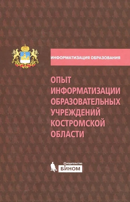 Опыт информатизации образоват учрежд Костромской обл