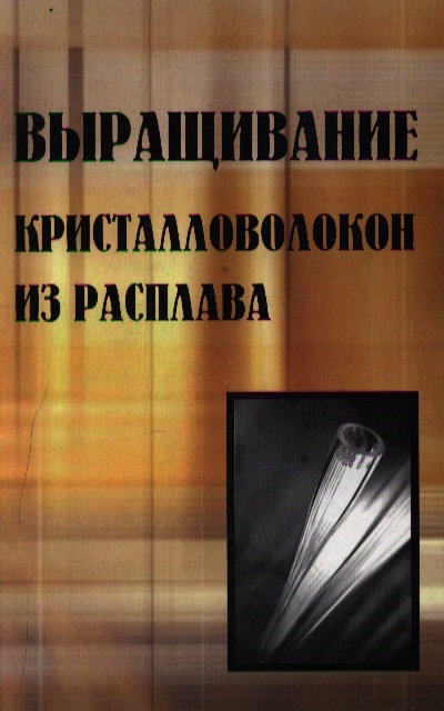 

Выращивание кристалловолокон из расплава