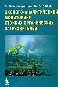 

Эколого-аналитический мониторинг стойких органич загрязн