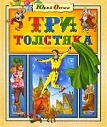 

Три толстяка