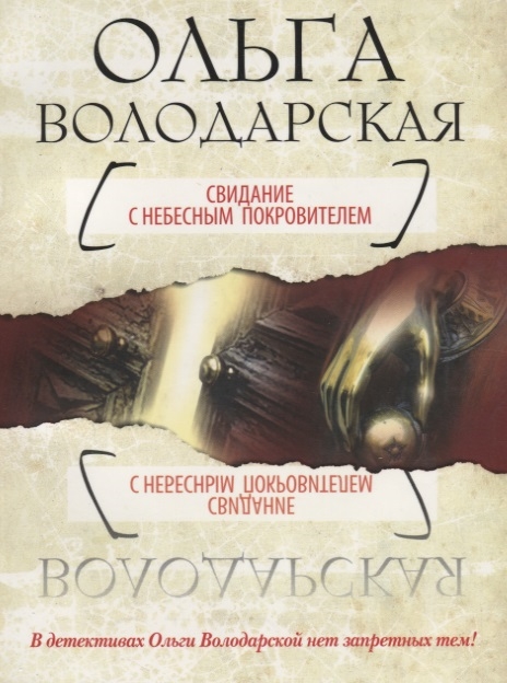 

Свидание с небесным покровителем
