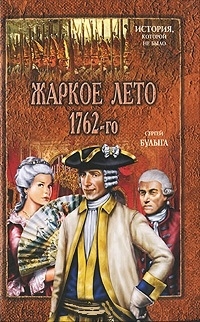 

Жаркое лето 1762-го